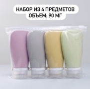 Флакон дорожный наливным путем силикон 90 мл 4 шт