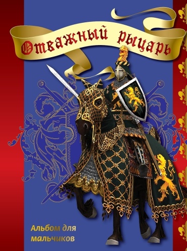 Личный дневник Отважный рыцарь 14000338, 96 л
