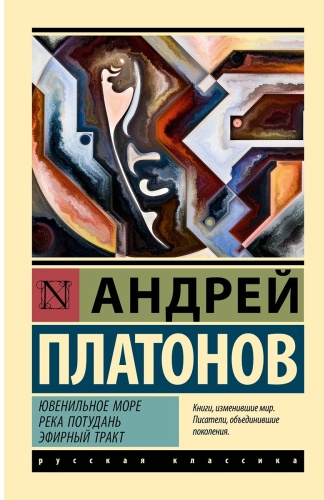 Платонов А.: Ювенильное море. Река Потудань. Эфирный тракт