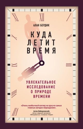 Бердик А.: Куда летит время
