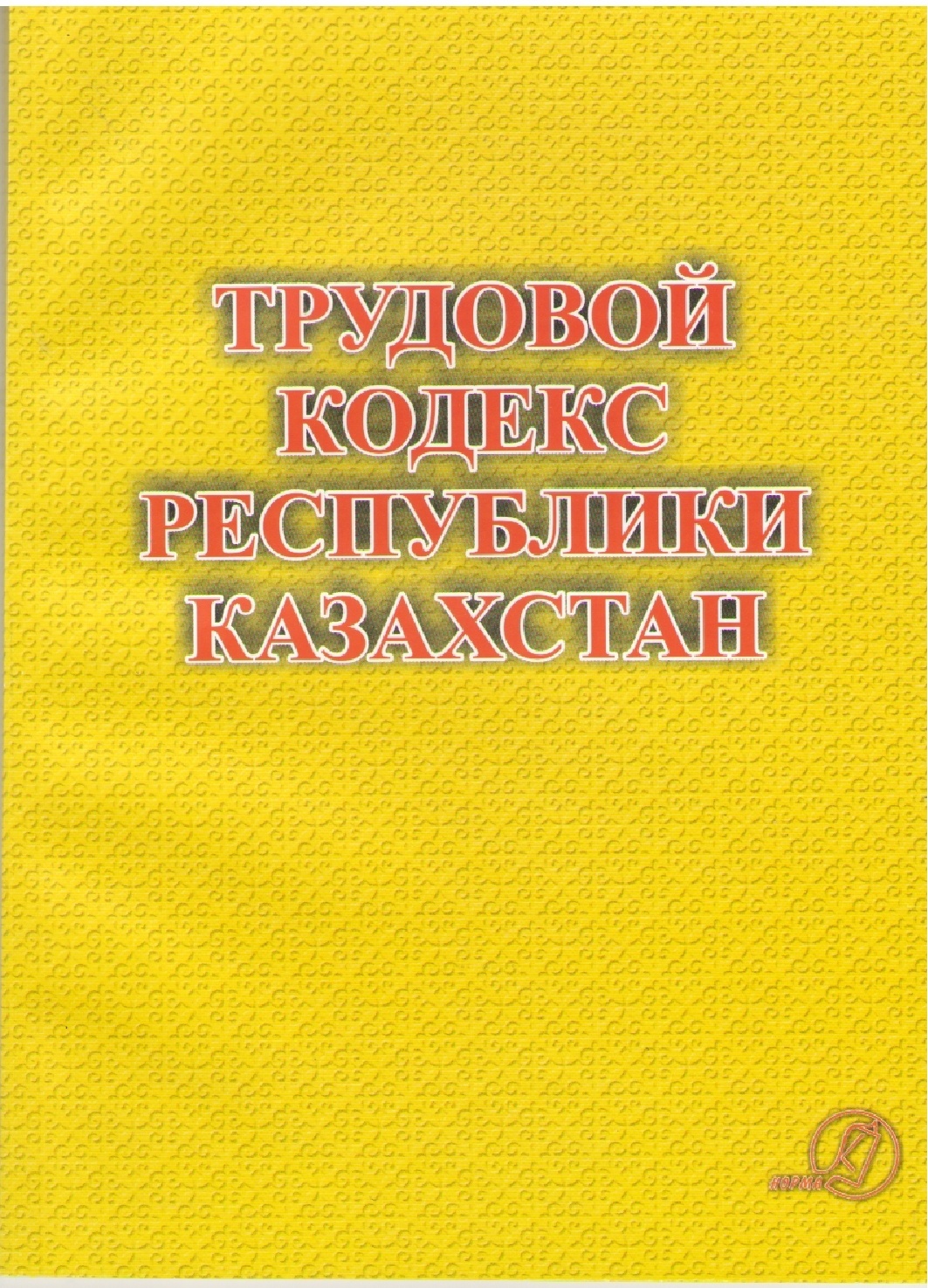 Купить Трудовой кодекс Республики Казахстан Год издания 2023 в кредит в ...