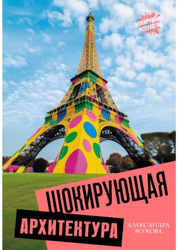 Жукова А.: Шокирующая архитектура