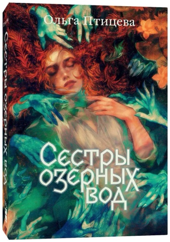 Птицева О.: Сестры озерных вод