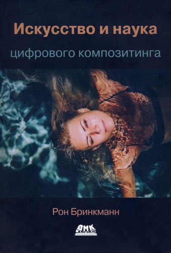 Бринкманн Р.: Искусство и наука цифрового композитинга
