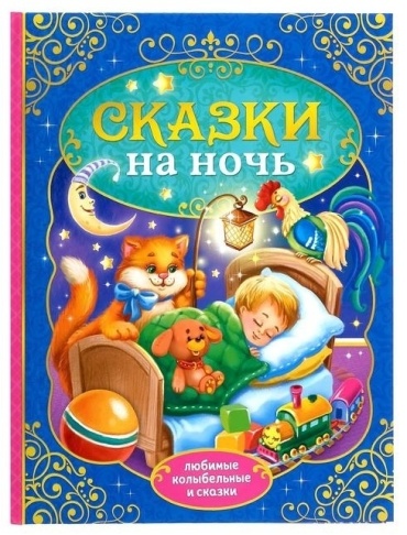 Сказки на ночь