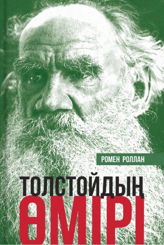 Ромен Роллан: Толстойдың өмірі