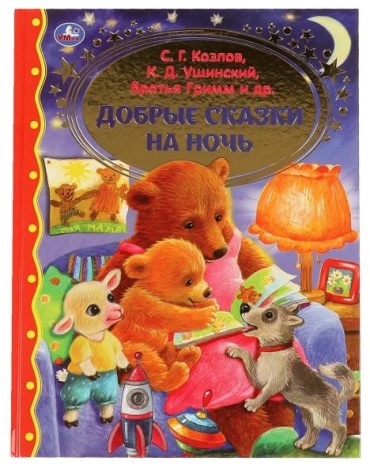 Ушинский К. Г., Козлов С. Г., Толстой Л. Н., Братья Гримм.: Добрые сказки на ночь.