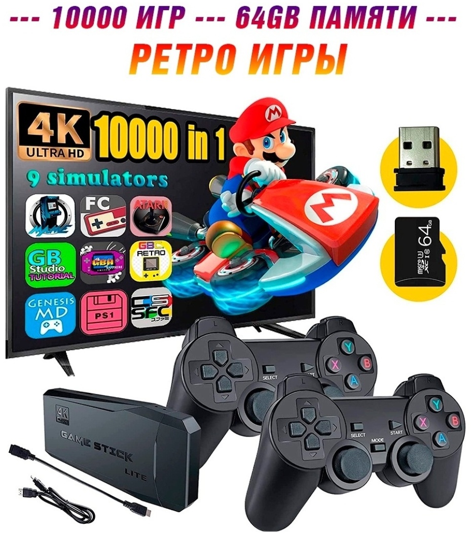 Купить Игровая приставка Retro game stick M8 + 10000 игр + 2 беспроводных  джойстика в Алматы – Магазин на Kaspi.kz