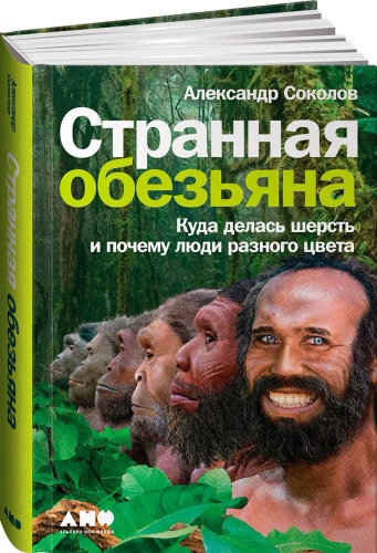 Соколов А.: Странная обезьяна: Куда делась шерсть и почему люди разного цвета