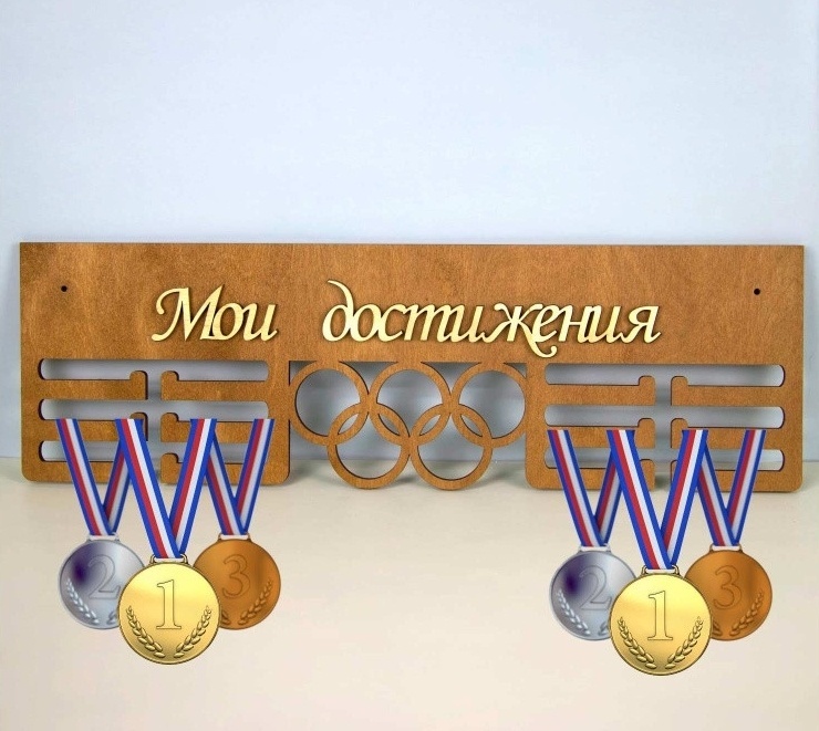 Медальница мои достижения, фанера