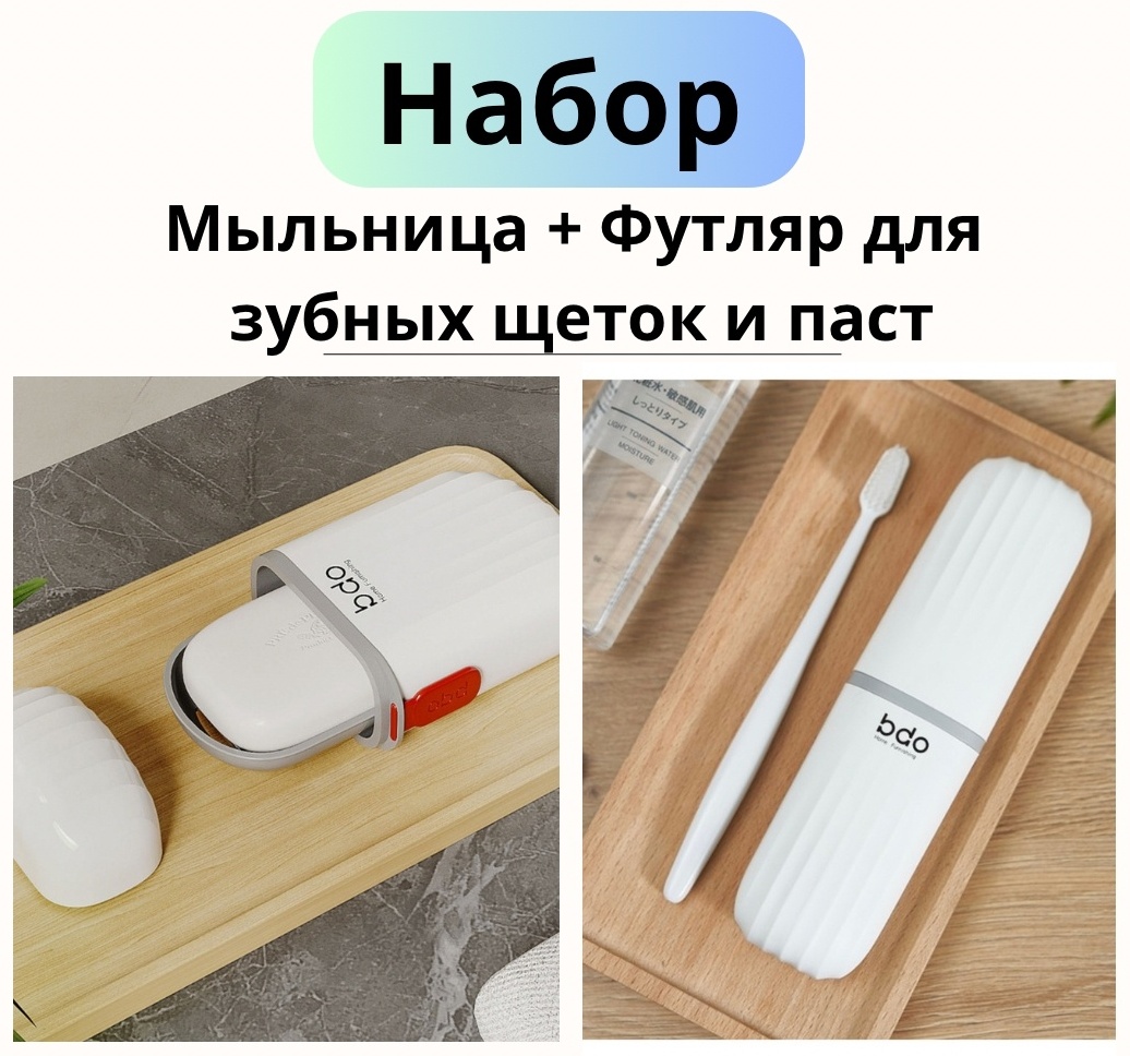 Набор BDO мыльница+футляр для щёток 390349 2 шт, пластик