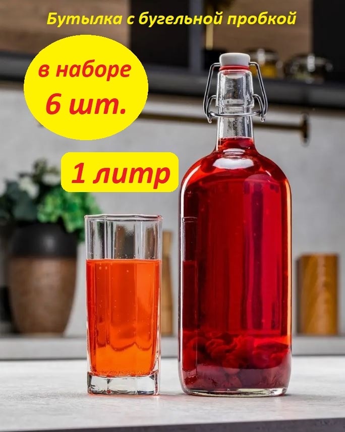 Бутылка 1 л прозрачный, пробка, стекло
