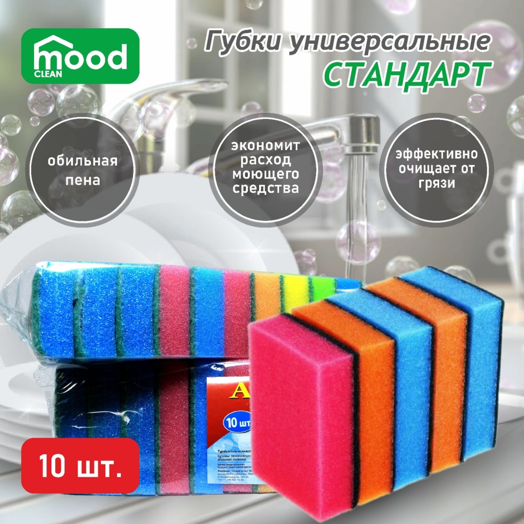 Губка для посуды, универсальная Mood clean Ассоль 10 шт, поролон