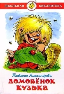 Александрова Т.: Домовенок Кузька