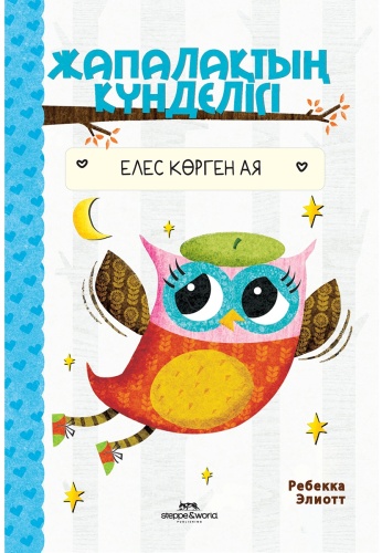 Элиотт Р.: Жапалақтың күнделігі: Елес көрген Ая