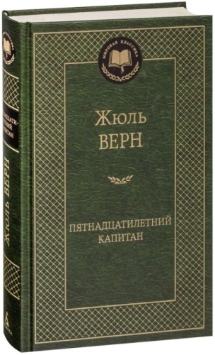 Верн Ж.: Пятнадцатилетний капитан