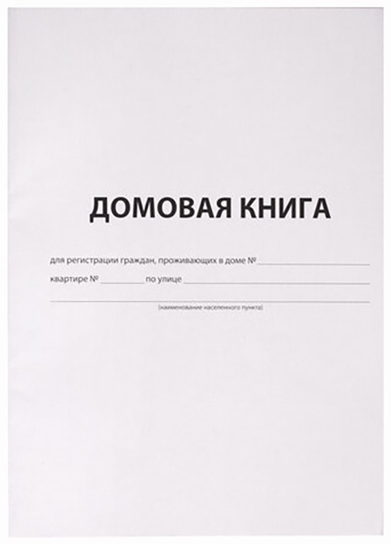 Что такое домовая книга и где. Что такое домовая книга и где. Домовая книга. Что такое домовая книга и где. Домовая книга для прописки граждан, проживающих.