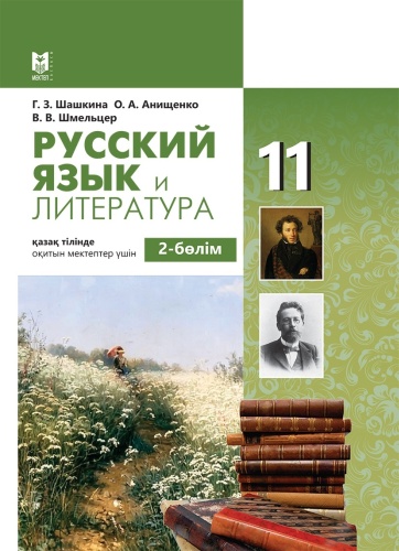 Учебник Г.З. Шашкина, О. А. Анищенко, В. В. Шмельцер: Русский язык и литература11 сынып 2-бөлім Оқулық