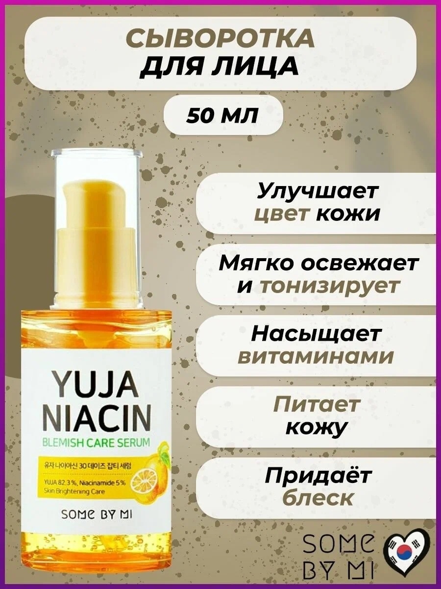Some by Mi сыворотка Yuja Niacin 30 Days Blemish Care для лица 50 мл