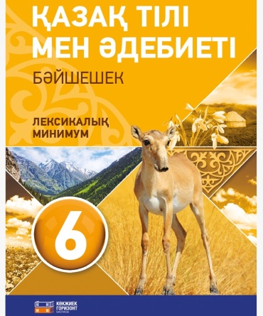 Пособие ОразбаевФ.Ш., Дəулетбекова Ж.Т., Рауандина А.Қ., Рахметова Р.С., Мукеева Б.Қ.: Қазақ тілі мен әдәбиеті 6-сынып Лексикалық минимум