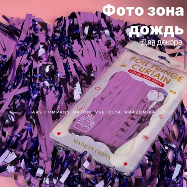 Дождик фиолетовый 2 м