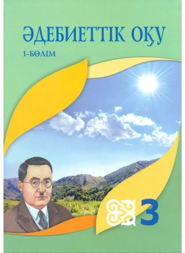 Әдебиеттік оқу. Оқулық. 3 сынып. 1 бөлім. Қабатай Б., Зейнетоллина У., Қалиева В.