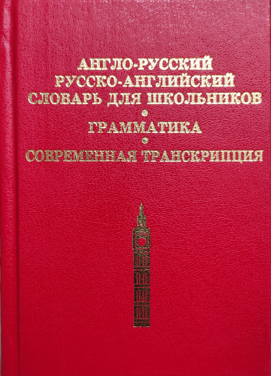 Купить Книга Дом Славянской Книги: Англо-русский словарь. Русско-английский  словарь. Грамматика. Современная транскрипция в Алматы – Магазин на Kaspi.kz