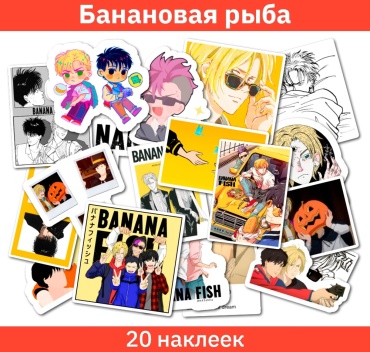 Sticker Universe Банановая рыба 0164_banana_fish