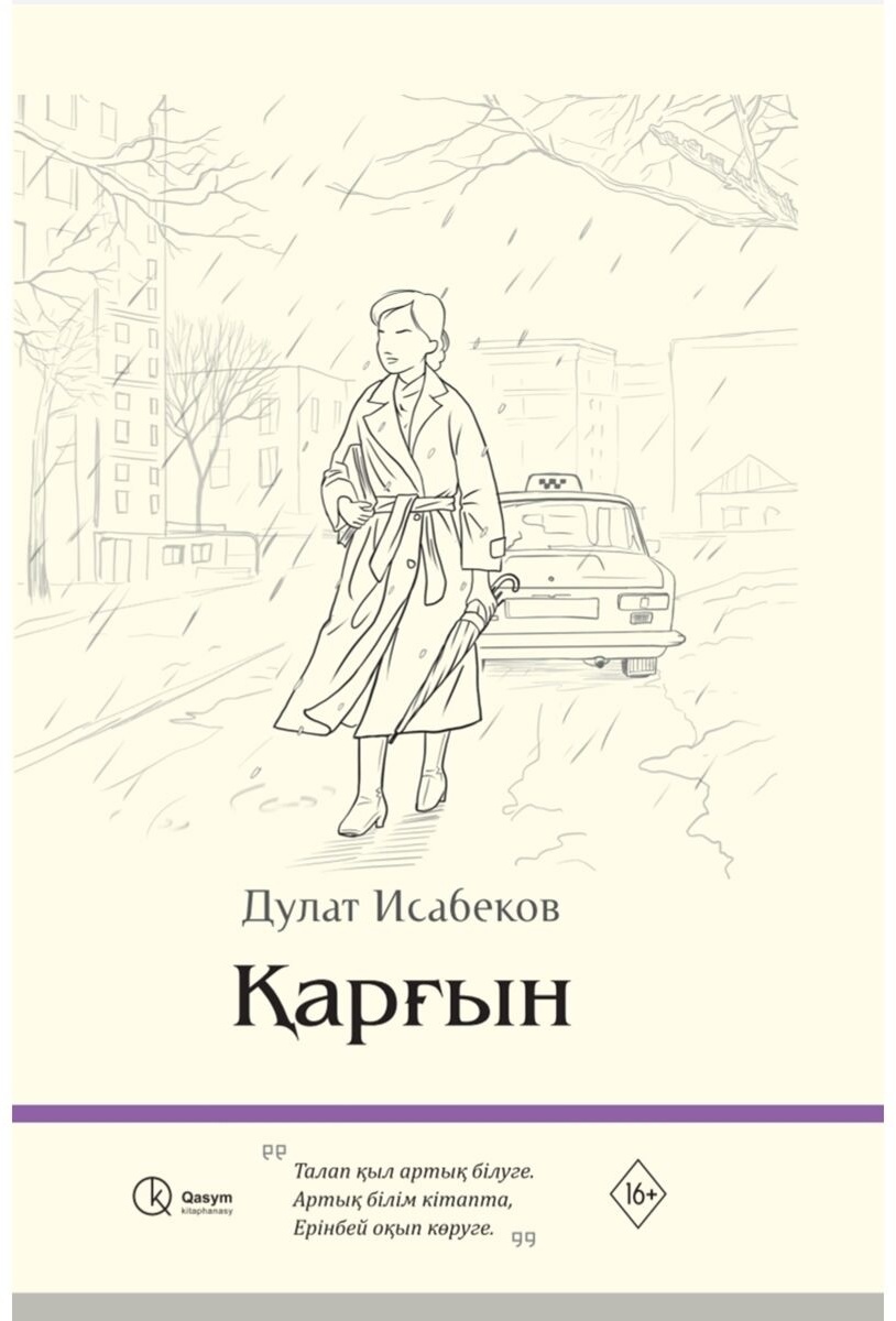 Книга Исабеков Д.: Қарғын жұқа мұқаба