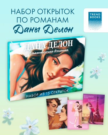 Делон Дана: Набор из 15 открыток по книгам Даны Делон. Романтическая вселенная