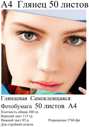 Самоклеящаяся фотобумага, глянцевая, А4, 50 листов