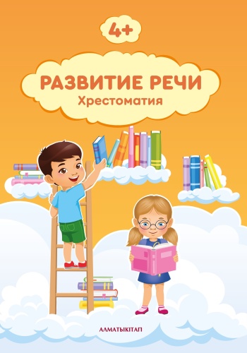 Хрестоматия Терехова Е.В.: 4+ РАЗВИТИЕ РЕЧИ. ХРЕСТОМАТИЯ