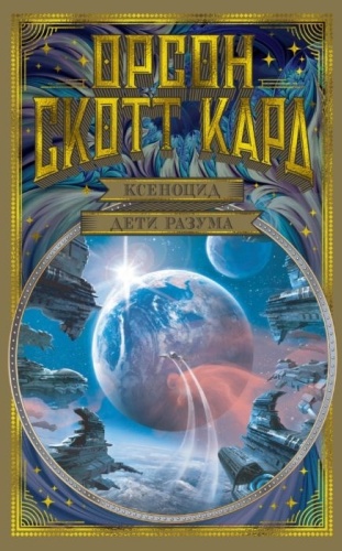 Кард О. С.: Ксеноцид. Дети разума