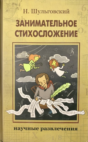 Н. Шульговский: Занимательное стихосложение