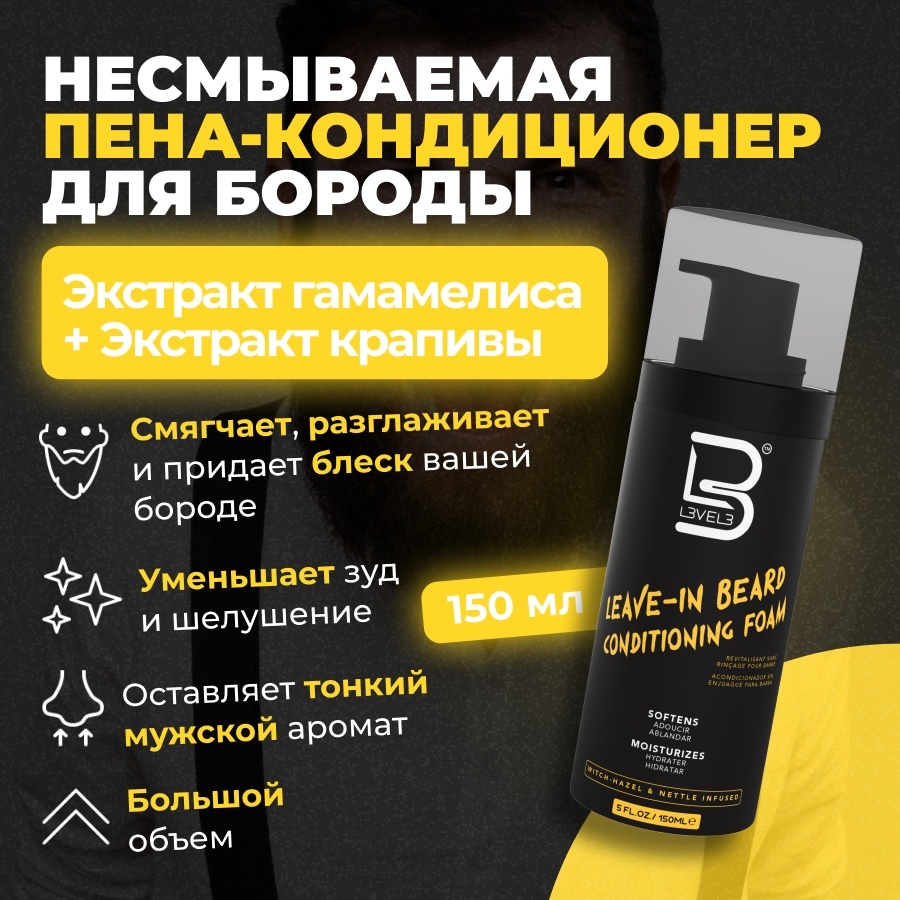 L3VEL3 Leave-in-Beard Conditioning Foam кондиционер для бороды и усов 150 мл