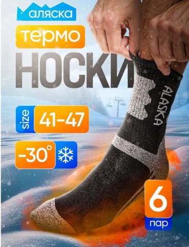 Термоноски 6 пар черный, синий, серый 41_47