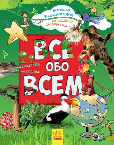 Батий Я.: Все обо всем. Энциклопедия младшего школьника