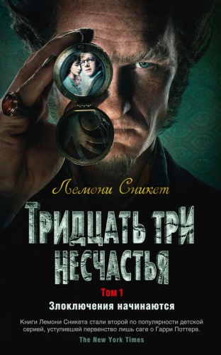 Сникет Л.: Тридцать три несчастья. Том 1. Злоключения начинаются