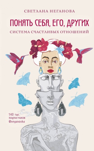 Неганова Светлана: Понять себя его других