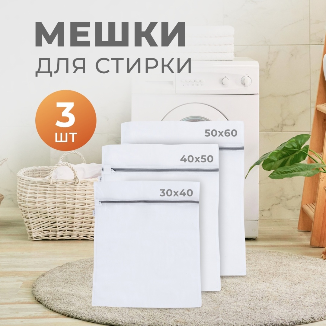 Cute Things Мешок для стирки CT403 белый 3 шт