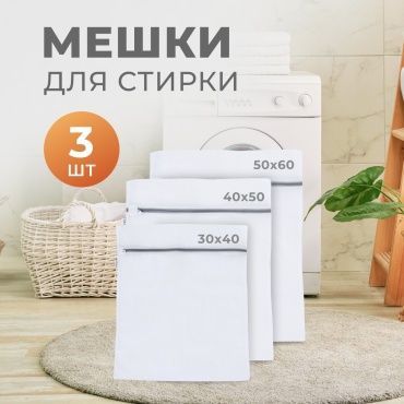Cute Things Мешок для стирки CT403 белый 3 шт