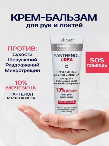 Bielita-Вiтекс Panthenol Urea с пантенолом и маслом кокоса бальзам для рук 75 мл