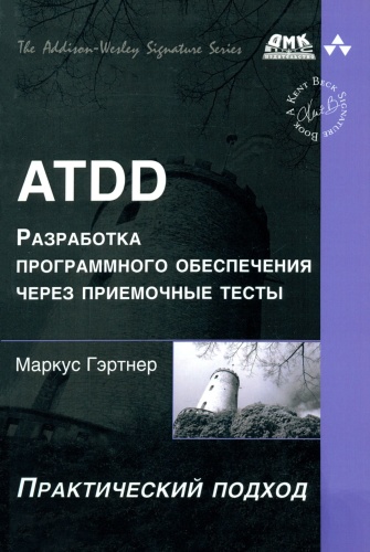 Гэртнер М.: ATDD. Разработка программного обеспечения через приемочные тесты, Разработка ПО, программная инженерия, Компьютерная литература