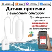Датчик протечки Tuya 805305963, экосистема: Умный дом Яндекса, Tuya Smart, LifeSmart, Google Home