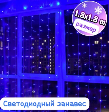 Штора цвет свечения синий 1.8 м