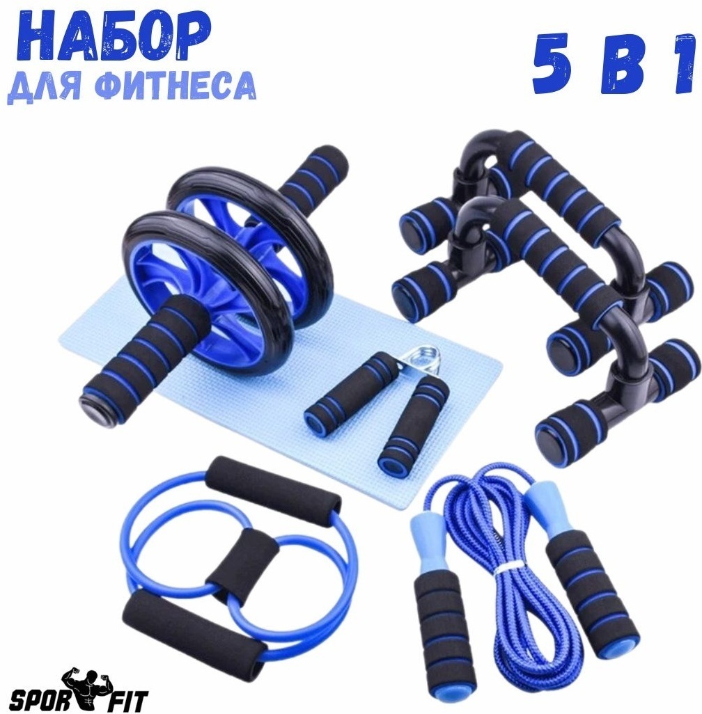 5 в 1 Sport Fit для фитнеса синий