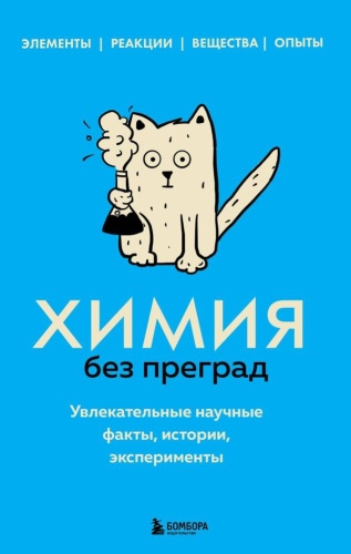 Мартюшева А.В.: Химия без преград