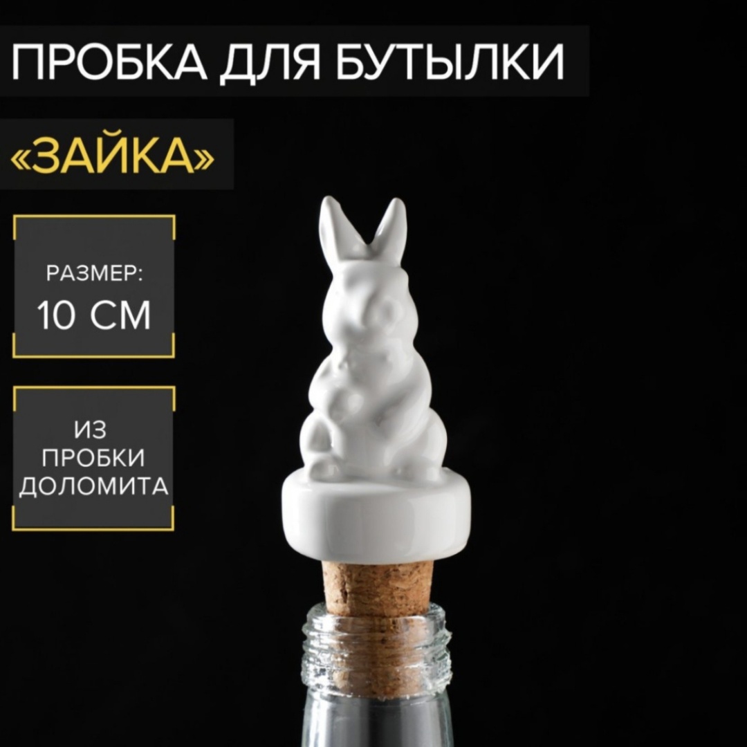 Пробка для бутылки Зайка 217986411 белый 1 шт