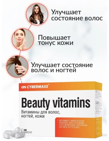 CYBERMASS Витамины для волос, ногтей, кожи капсулы 60 шт