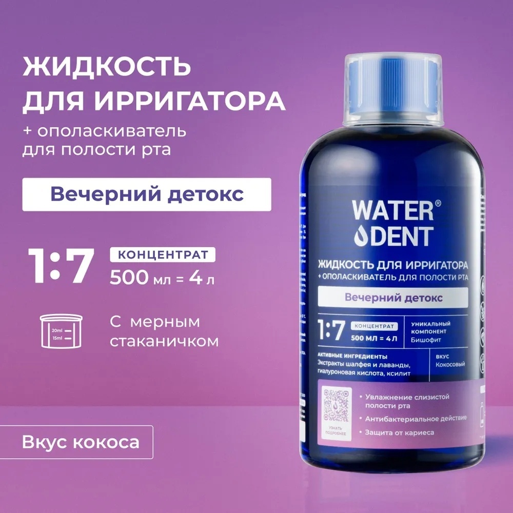 Waterdent Вечерний детокс кокосовый жидкость для ирригатора фруктовый 500 мл